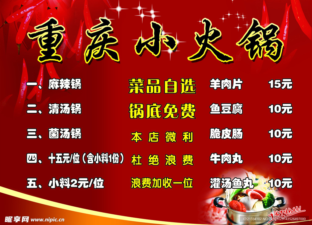 重庆小火锅