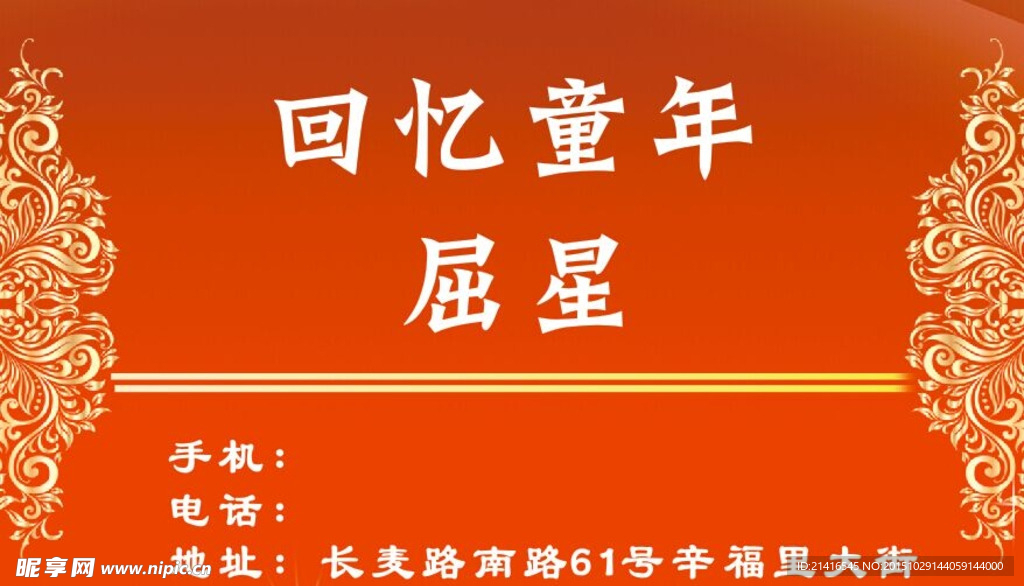 回忆童年名片