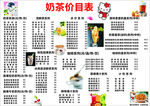 奶茶价目表