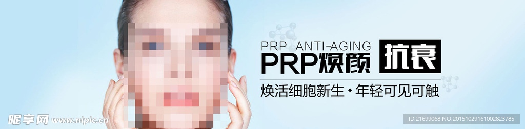 PRP焕颜抗衰