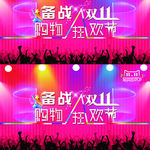 备战11绚丽海报