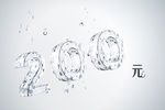 200元水质感字体 效果