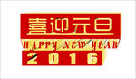 喜迎元旦