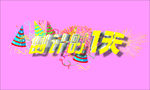 倒计时
