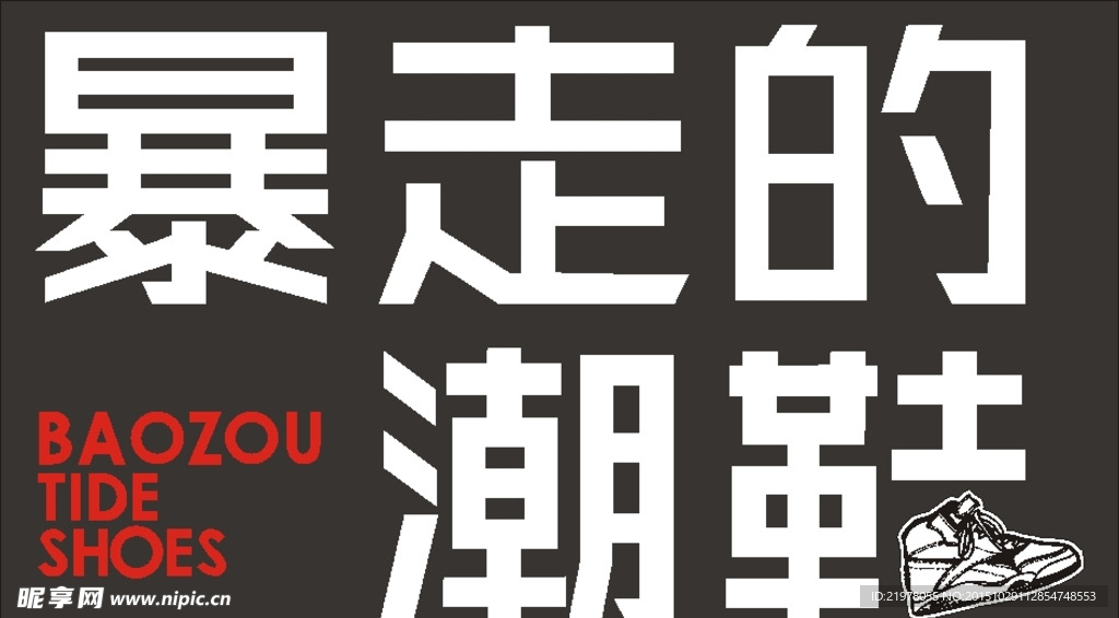 潮鞋