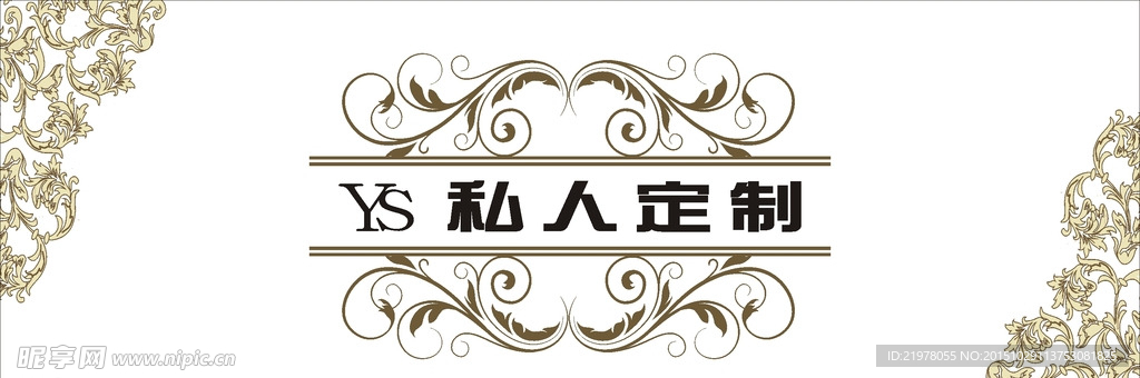 私人订制