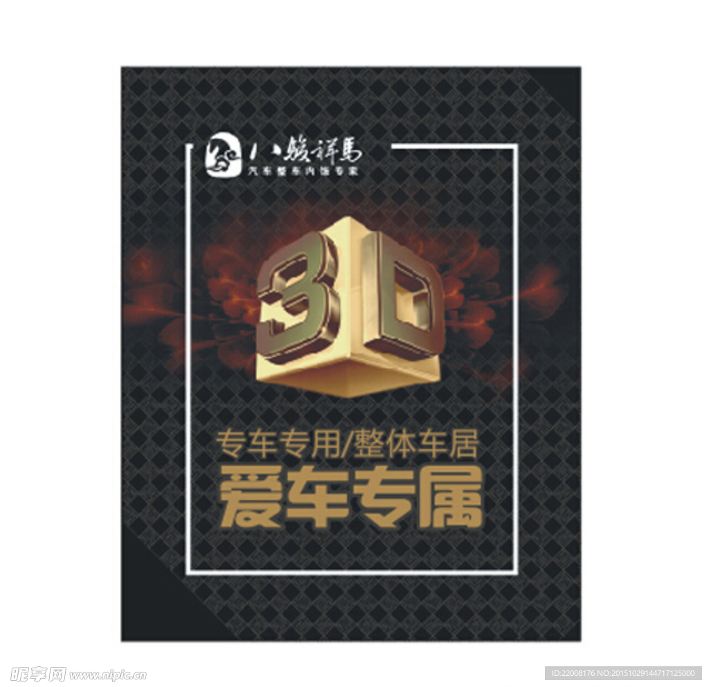 汽车用品海报