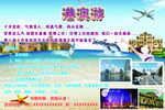 港澳游宣传海报
