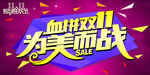 血拼双11为美而战