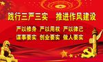 践行三严三实推进作风建设