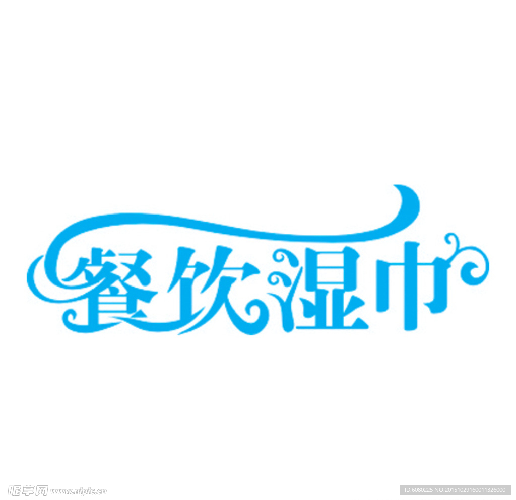 美术字