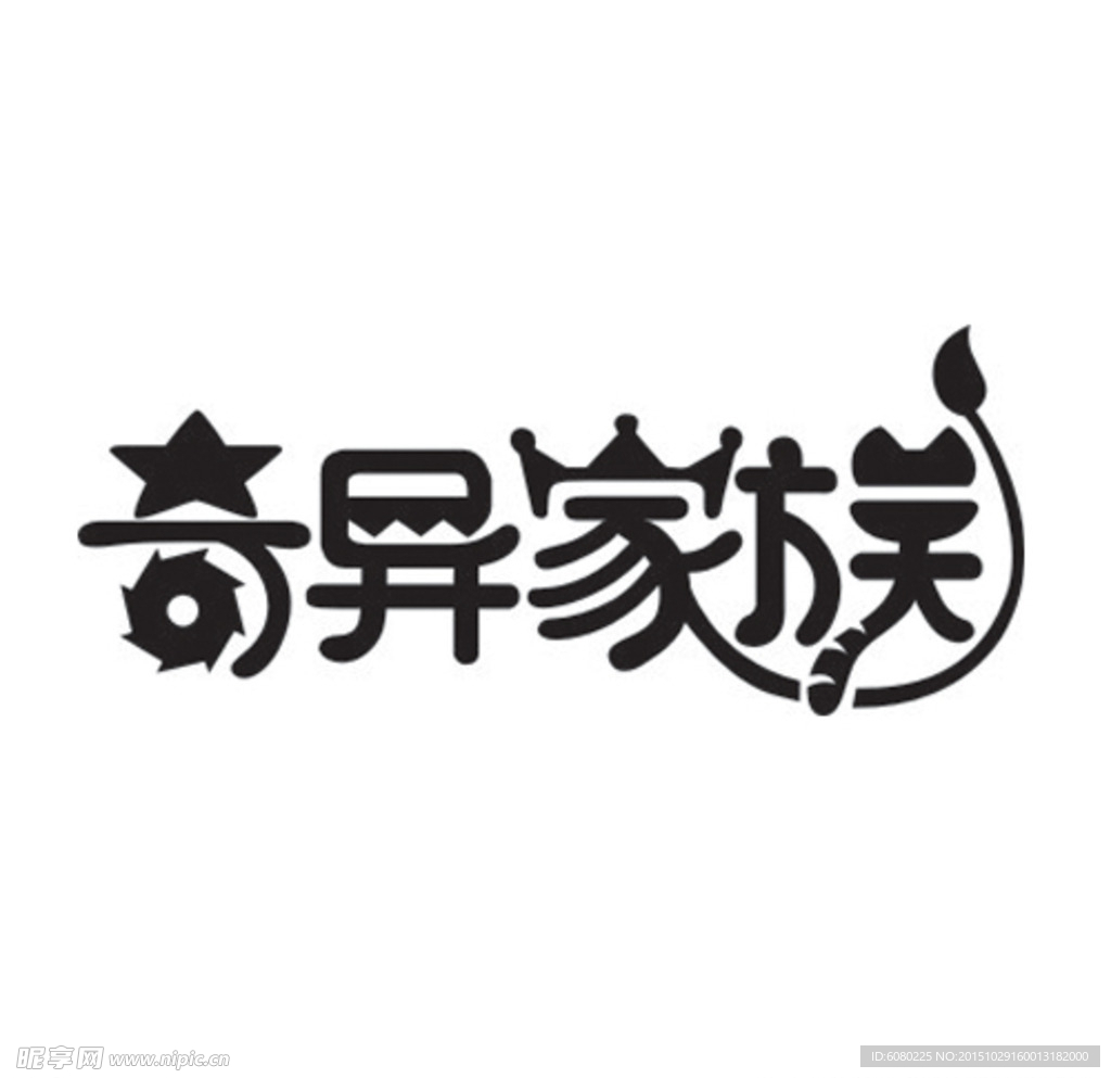 艺术字