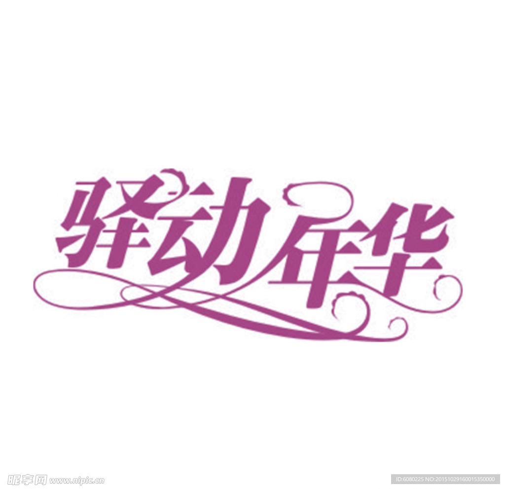 艺术字