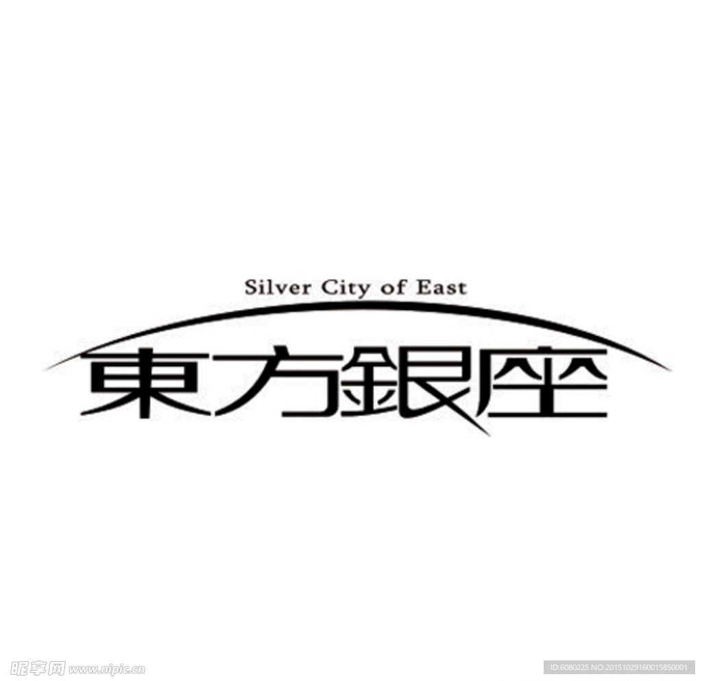美术字