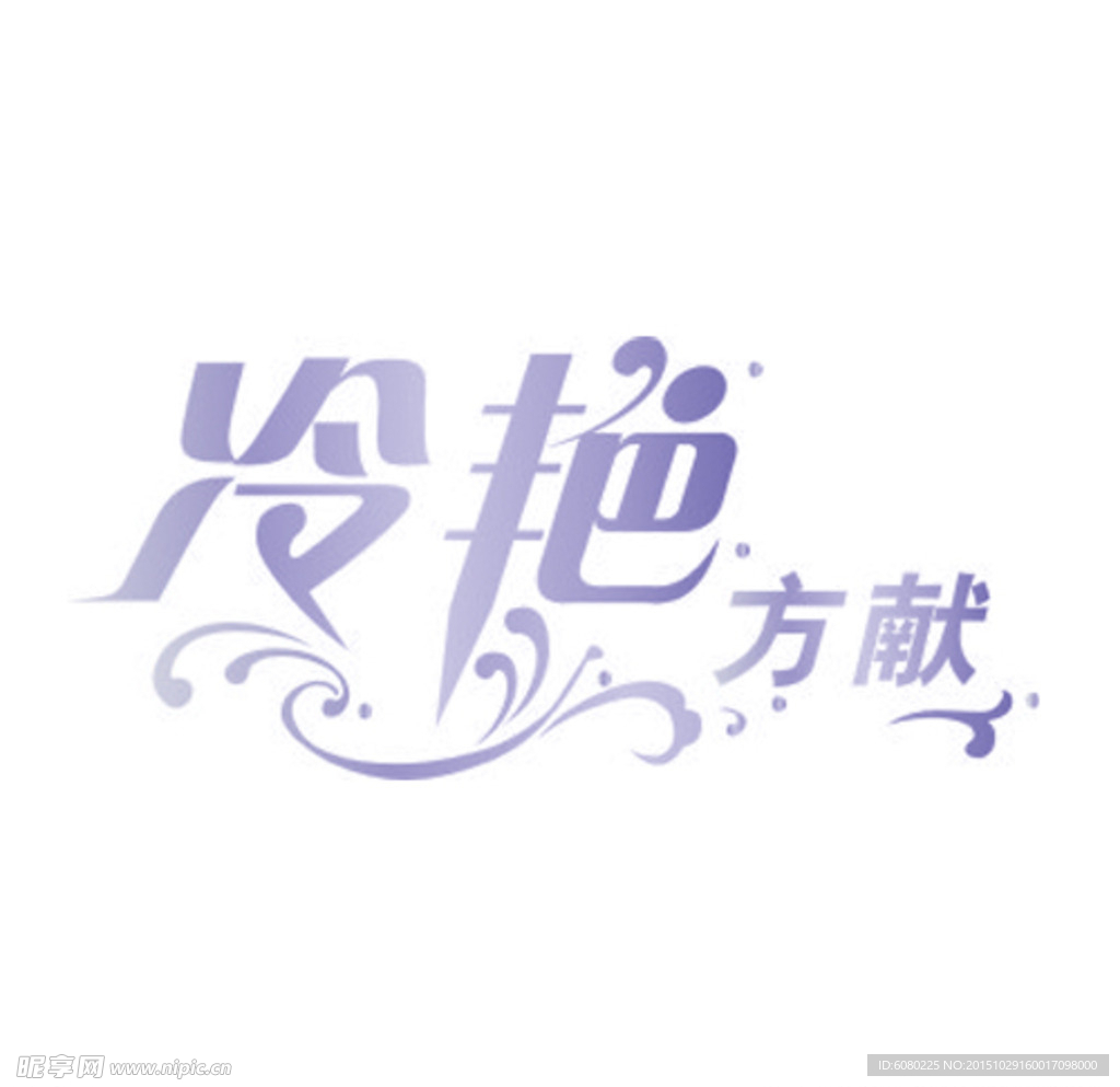 美术字