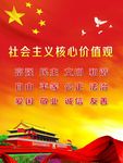 社会主义核心价值观