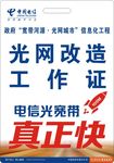 电信工作证