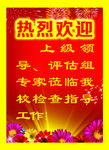 欢迎牌
