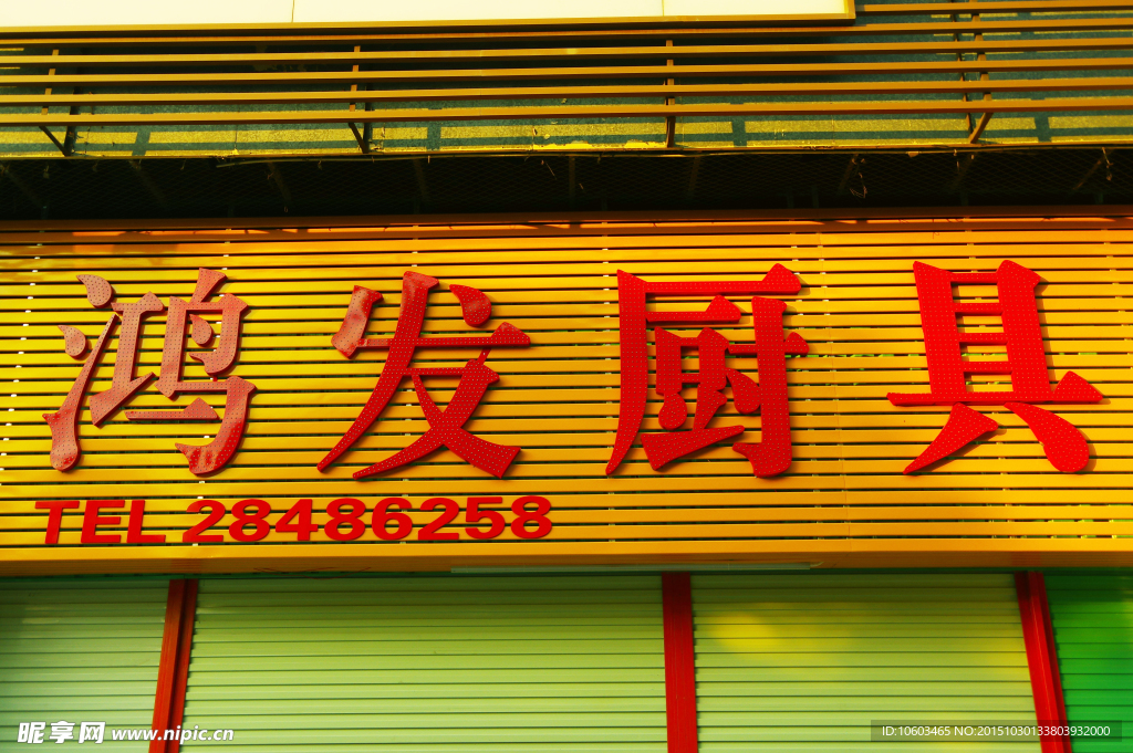 城市招牌 鸿发厨具