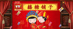 喜糖铺子首页广告
