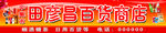 百货商店
