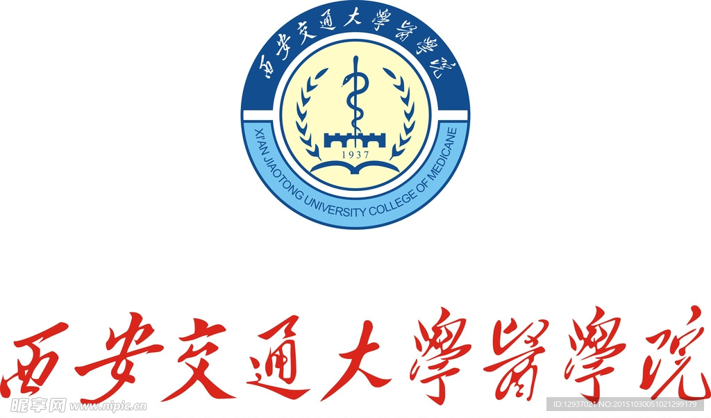 西安交通大学医学院