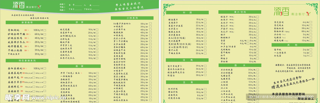 添香点菜单单页