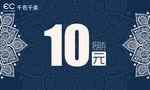 10元抵用券