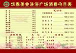 洗浴广场价目表