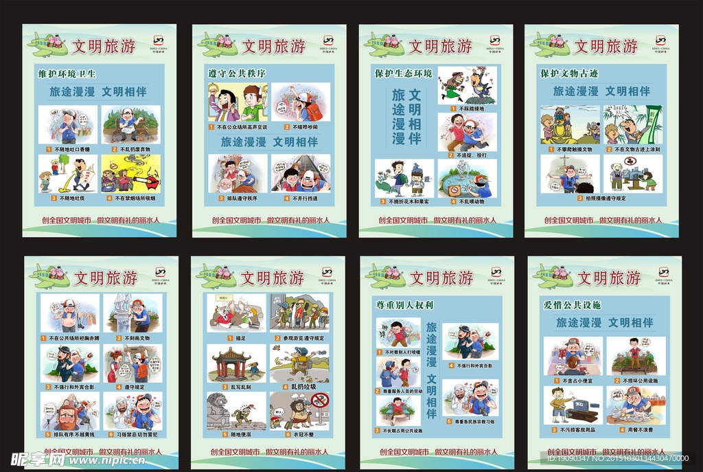 文明旅游
