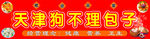 天津狗不理包子
