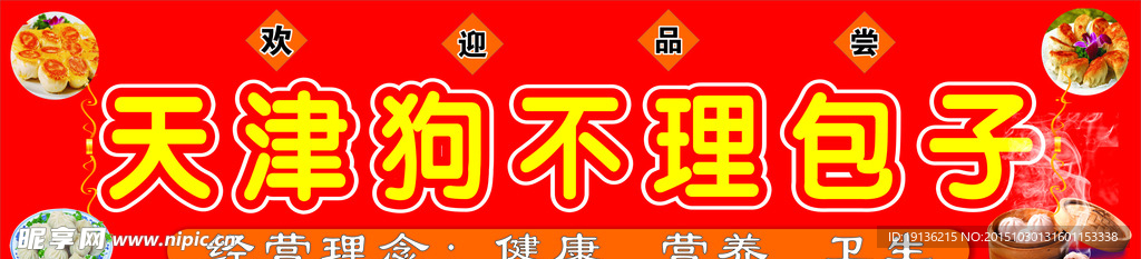 天津狗不理包子
