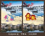 安徽旅游海报