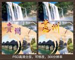 贵州旅游海报