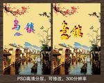 乌镇旅游海报
