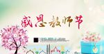 感恩教师节展板