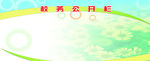 校务公开栏