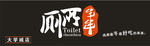 厕所串串门头