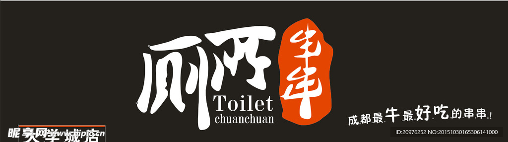 厕所串串门头
