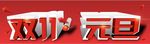 双11元旦 活动 3D 立体字