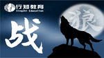 战狼