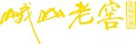峨山老窖
