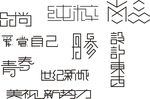 创意字
