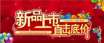 新品上市直击底价