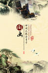 国画山水展板