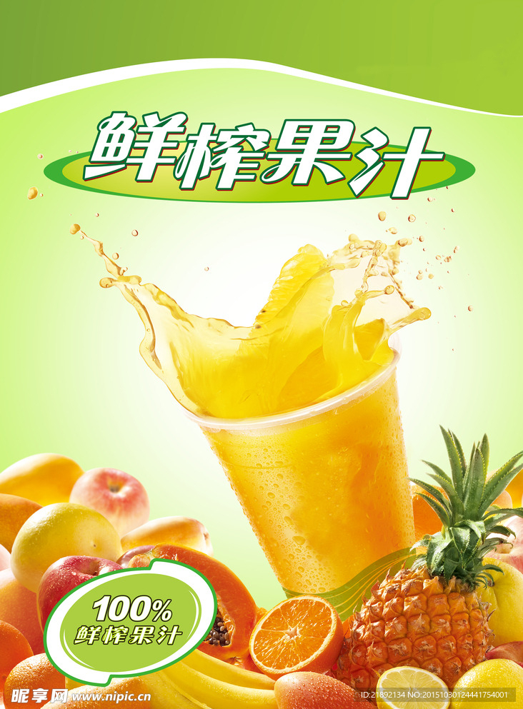 鲜榨果汁