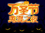 万圣节