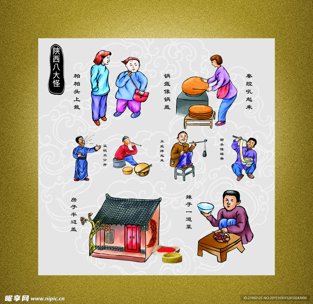 陕西八大怪