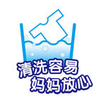 可水洗logo