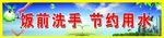 节约用水